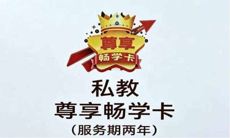 徐州公考私教尊享畅学卡