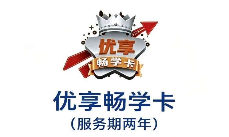 徐州公考优享畅学卡