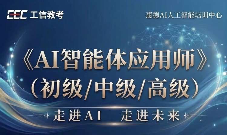 《AI智能体应用师》高级班