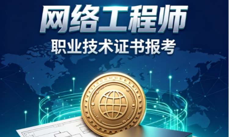 苏州网络工程师培训机构