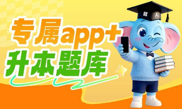 石家庄专属app+升本题库