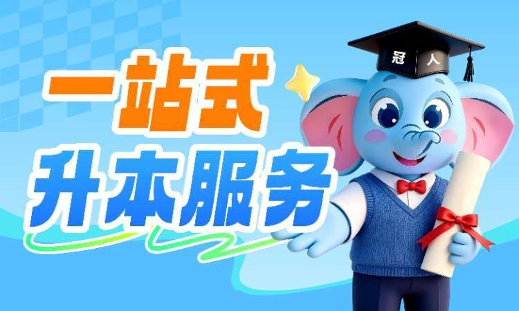 石家庄一站式升本服务