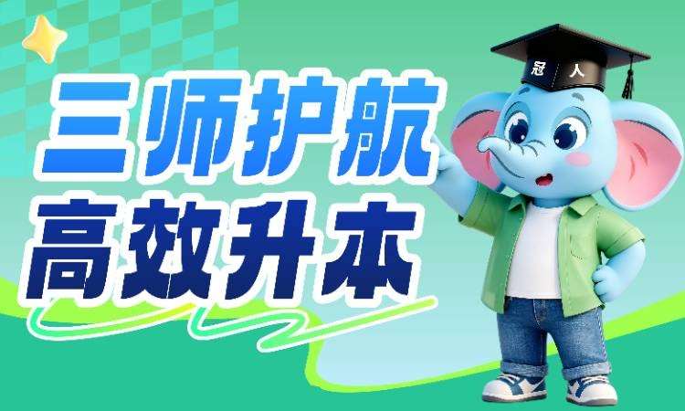 石家庄三师护航高效升本