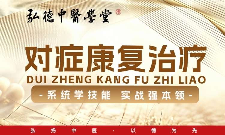 弘德中医学堂-对症康复治疗班
