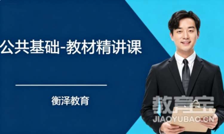 济南公共基础-教材精讲课