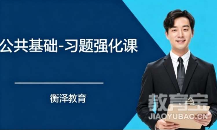 济南公共基础-习题强化课