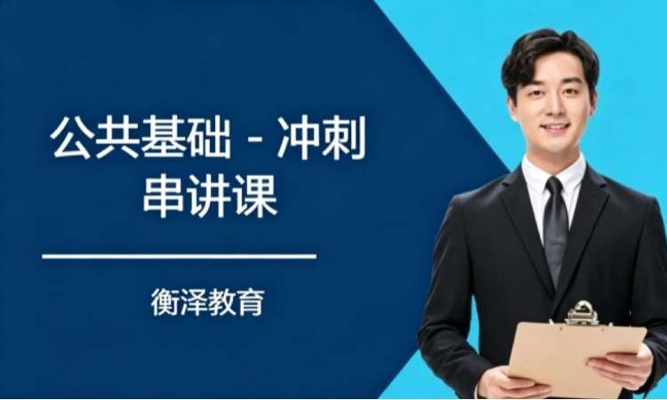 济南公共基础-冲刺串讲课