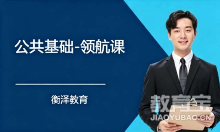 济南公共基础-领航课