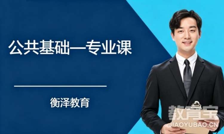 济南公共基础—专业课