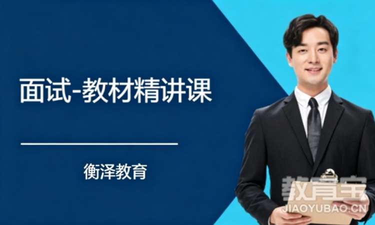 济南面试-教材精讲课