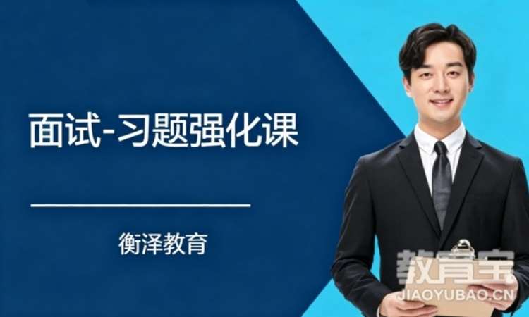 济南面试-习题强化课
