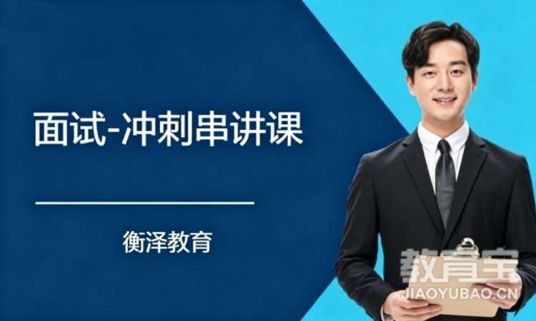 济南面试-冲刺串讲课