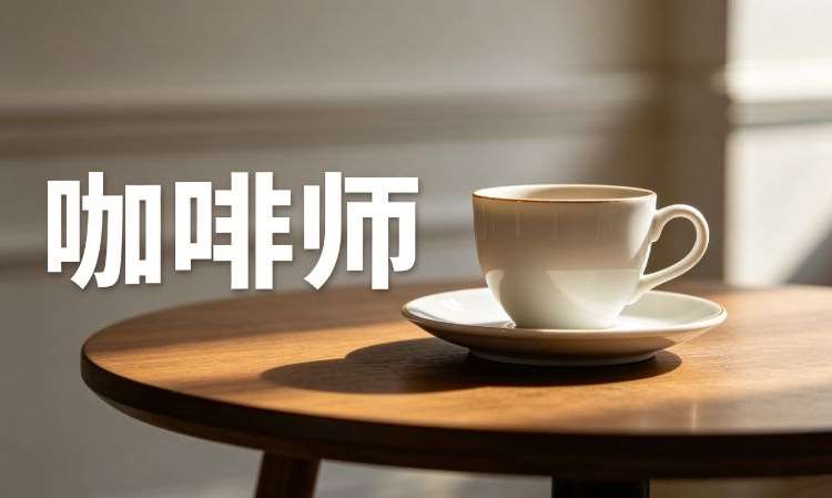 苏州咖啡学习班