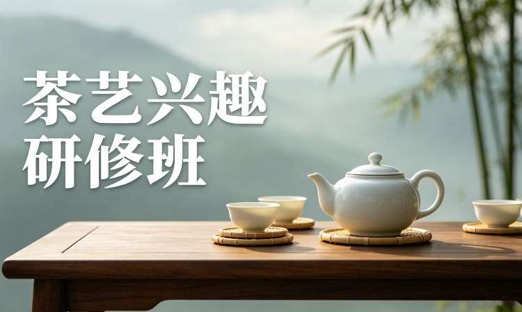 大连茶艺兴趣研修班