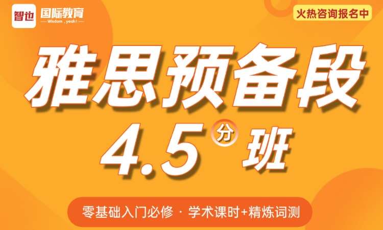 雅思预备课4.5分段