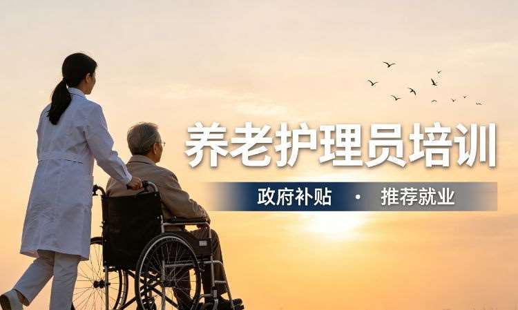 养老护理员培训（推荐就业）