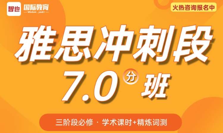 雅思冲刺段7.0分班