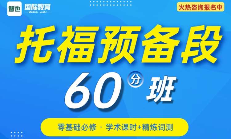 托福预备段60分班