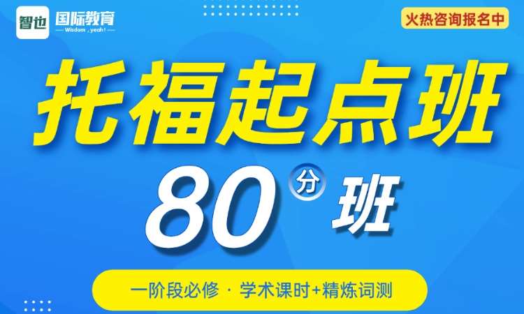 托福起点段80分班