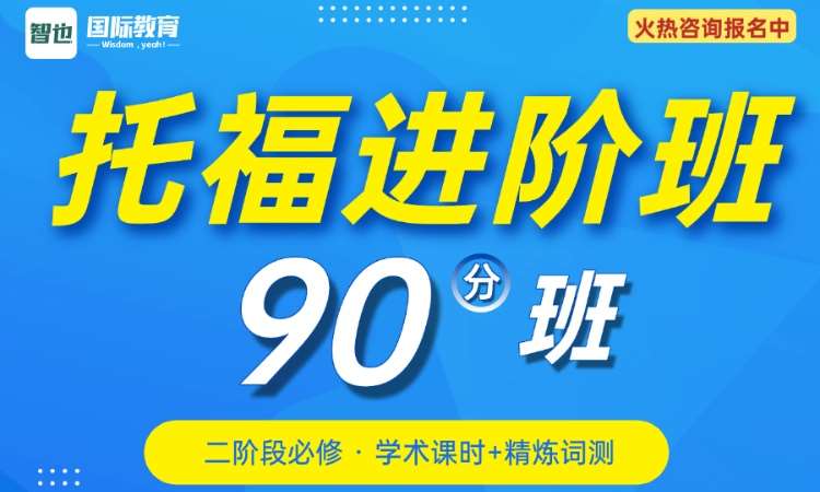 托福进阶班90分段