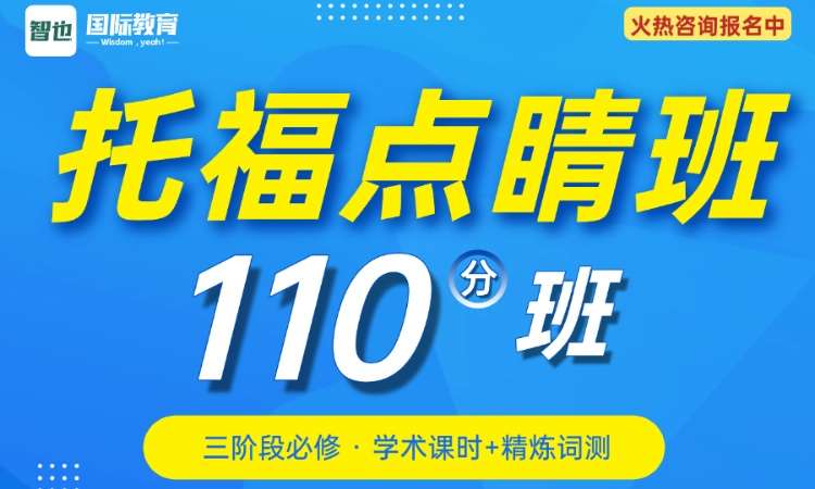 托福点睛段110分班