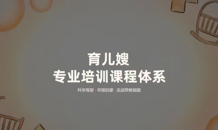 育儿嫂培训