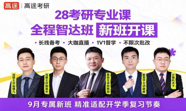 广州28专业课全程智达班