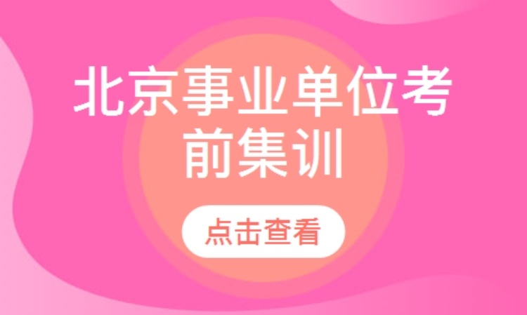 北京事业单位考前集训