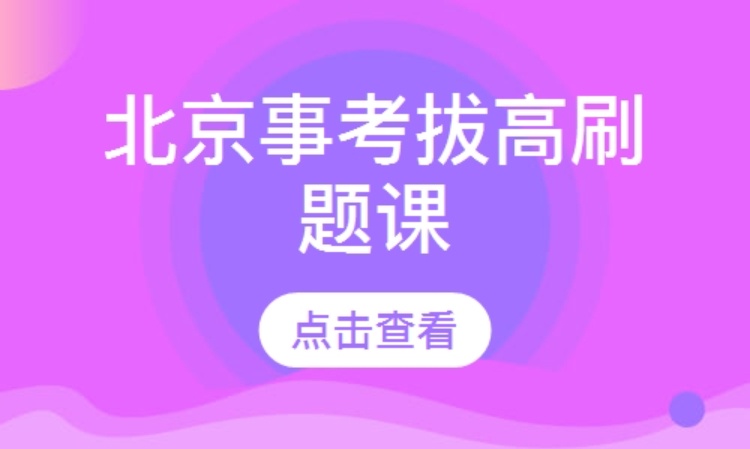 北京事考拔高刷题课