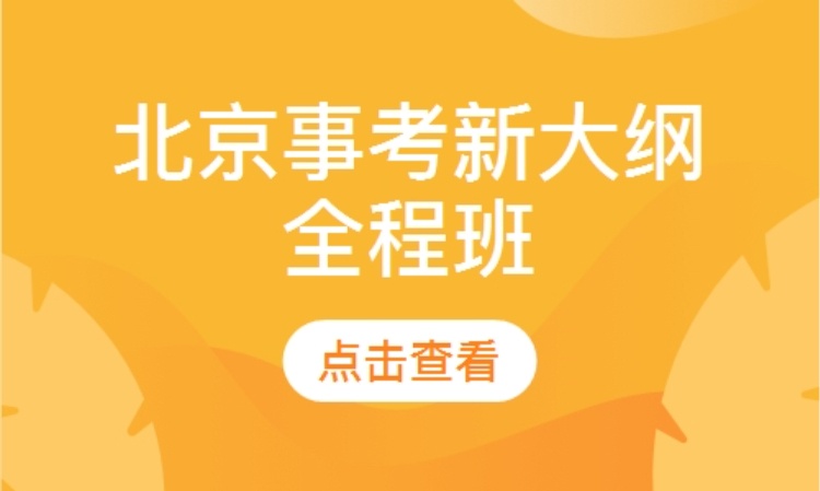 北京事业单位考试培训班