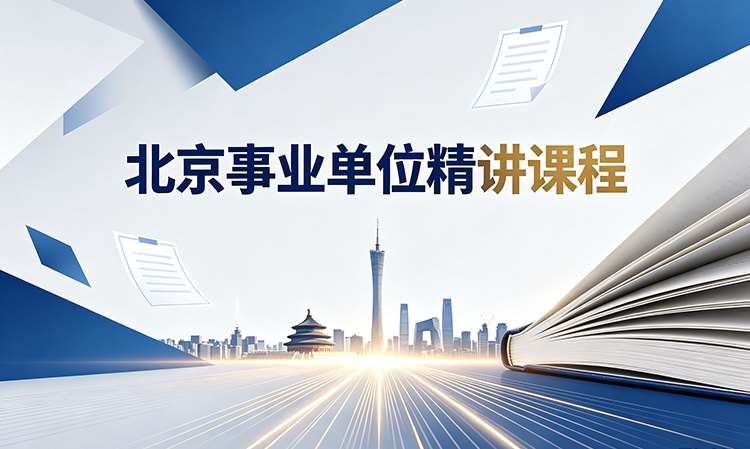 北京事业单位培训辅导