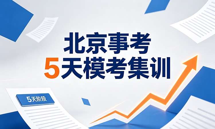 北京事业单位初任培训