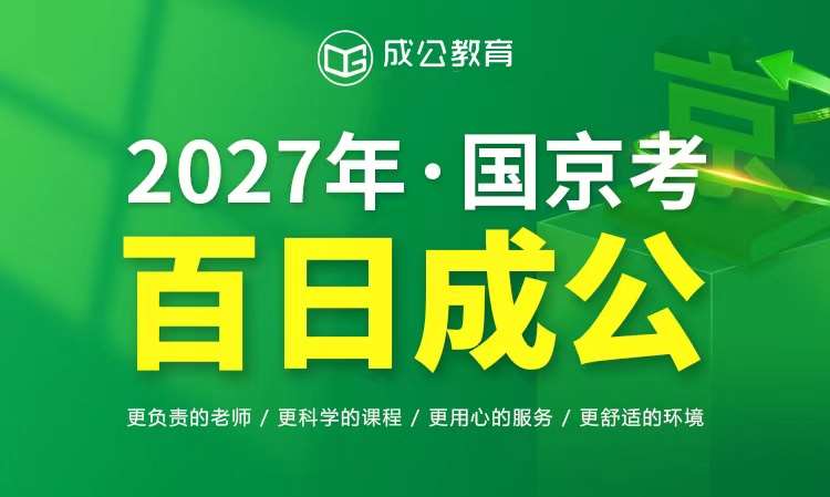 厦门2027年-国京考百日成公