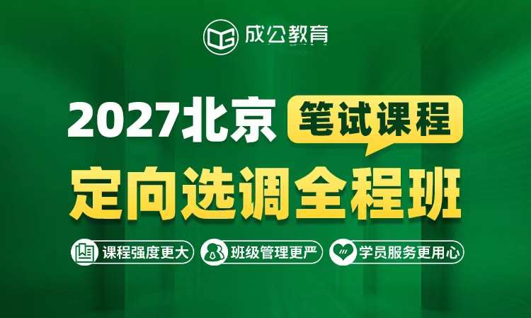 北京事业单位编制考试培训