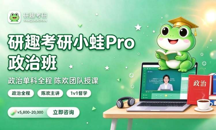 研趣考研小蛙Pro政治班