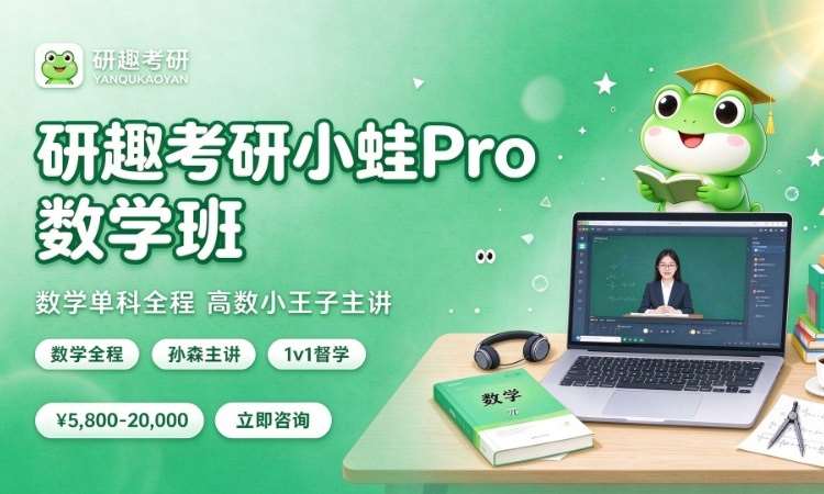 合肥研趣考研小蛙Pro数学班