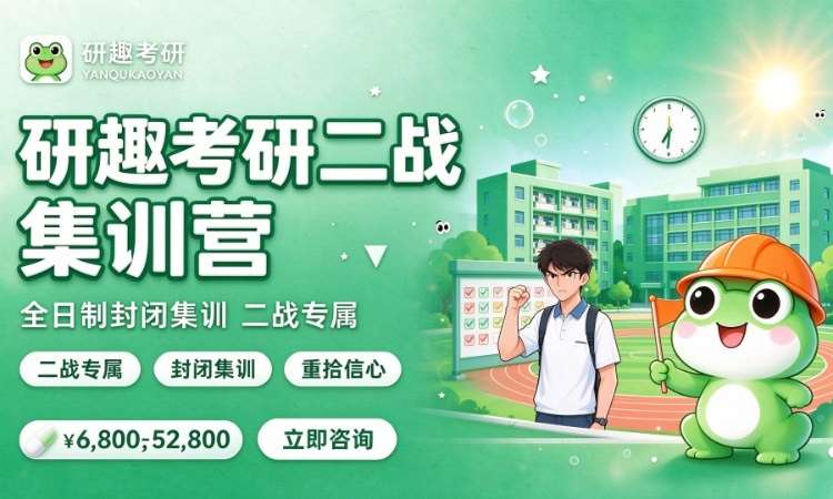 合肥研趣考研二战集训营