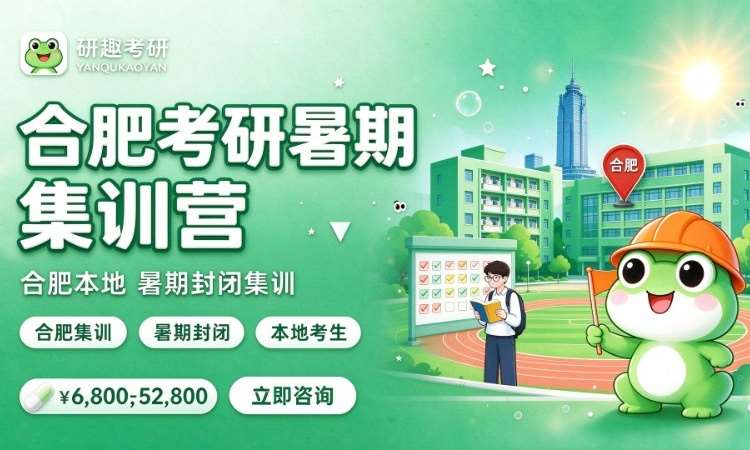 合肥考研暑期集训营 