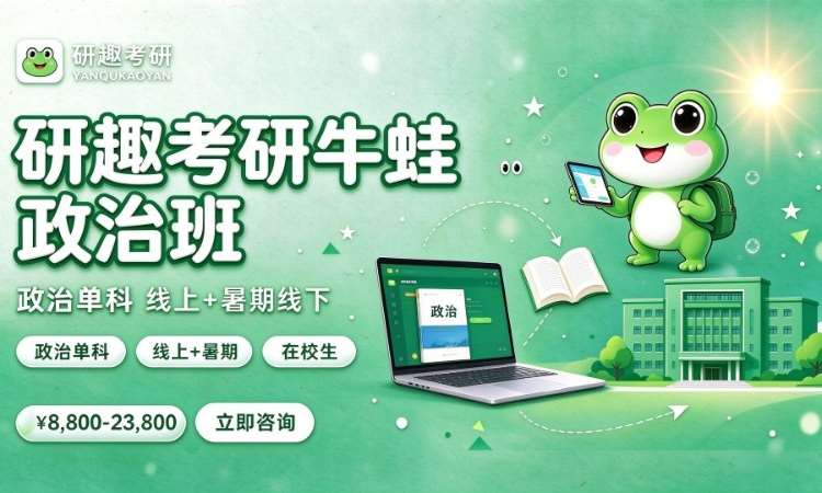 研趣考研牛蛙政治班