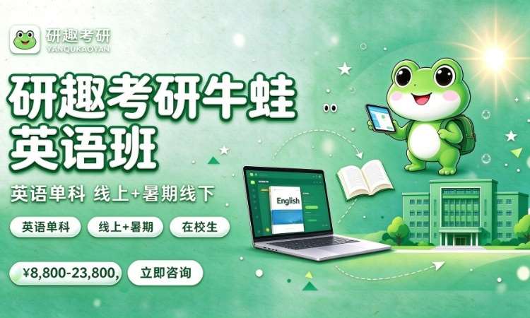 合肥研趣考研牛蛙英语班