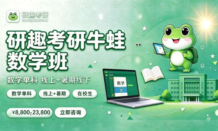 合肥研趣考研牛蛙数学班