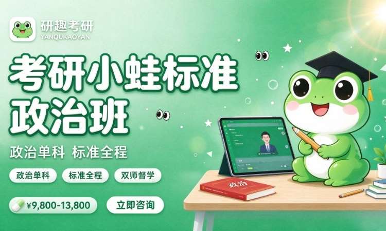 合肥考研小蛙标准政治班