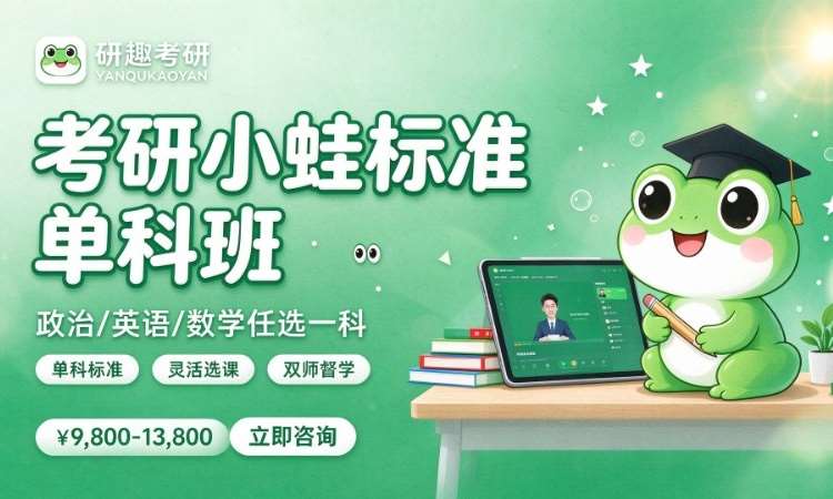 考研小蛙标准单科班