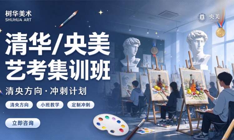 广州清华/央美艺考集训班