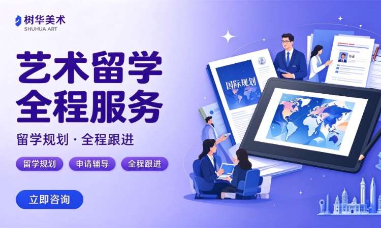 广州艺术留学全程服务