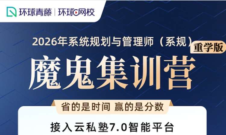 系统规划管理师-魔鬼集训营（重学版）