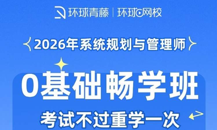 系统规划与管理师-0基础畅学班课