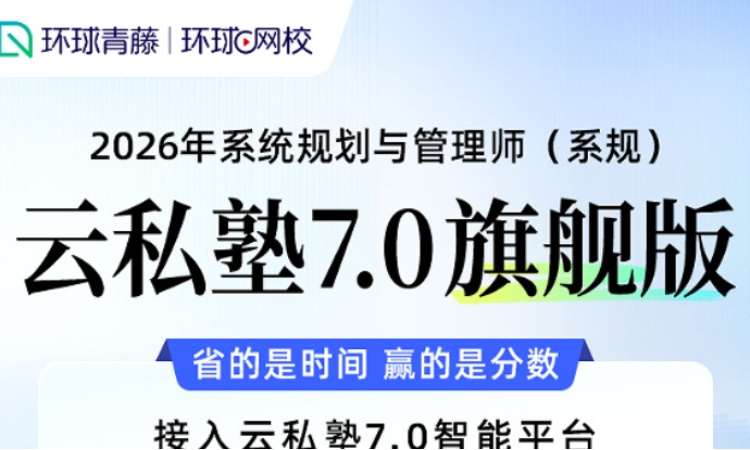 系统规划管理师-云私塾7.0旗舰版