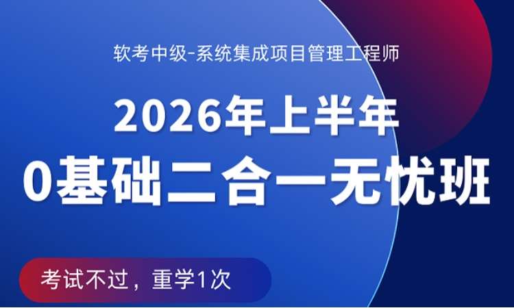 系统集成项目管理工程师26上二合一无忧班
