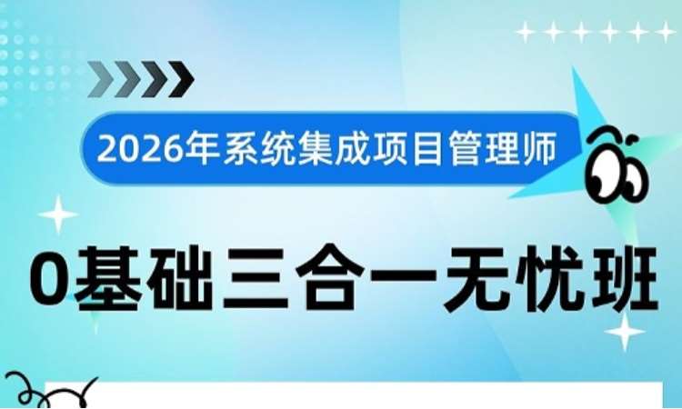 系统集成项目管理工程师-0基础三合一无忧
